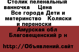 Столик пеленальный  ванночка  › Цена ­ 4 000 - Все города Дети и материнство » Коляски и переноски   . Амурская обл.,Благовещенский р-н